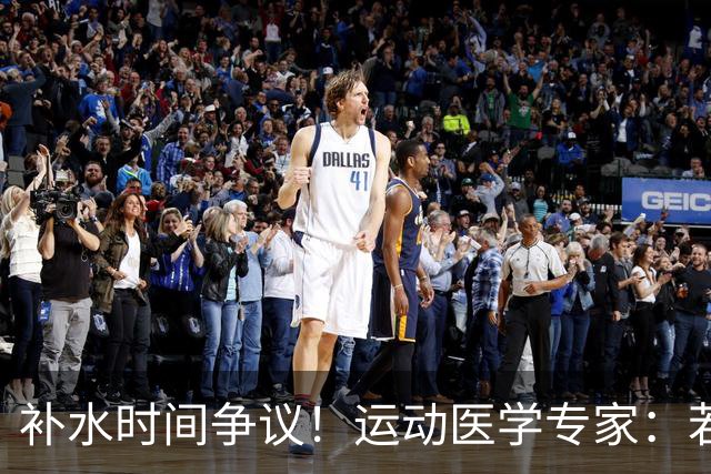 补水时间争议！运动医学专家：若单纯应对脱水，没必要休息3分钟